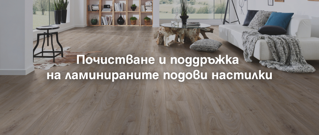 стая с ламиниран паркет